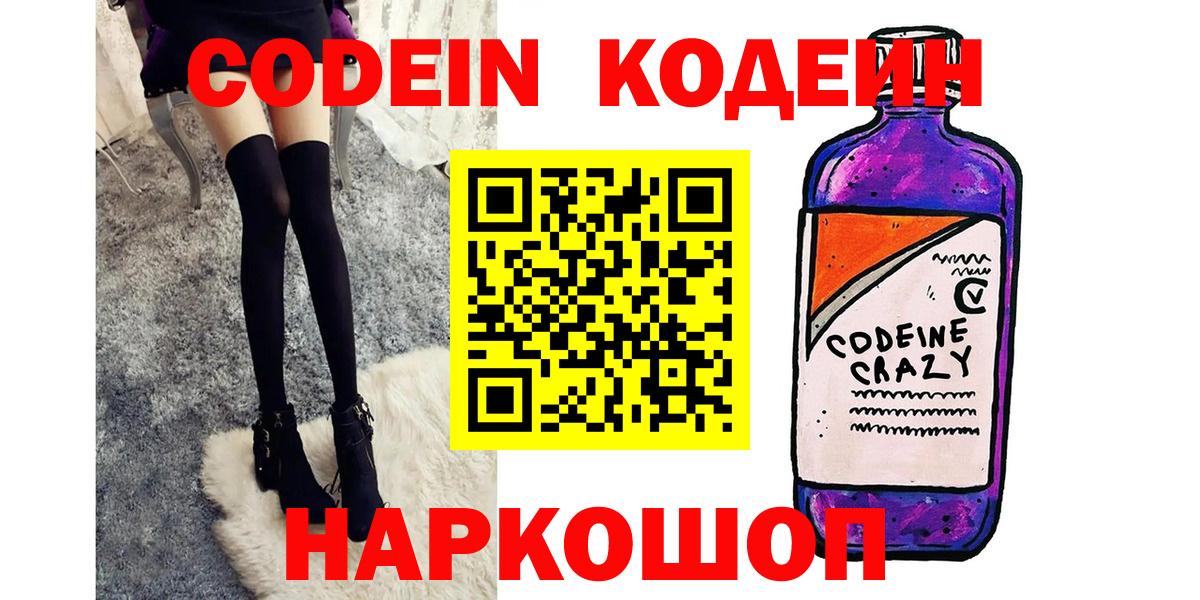 Codein напиток Lean (лин) Саратов